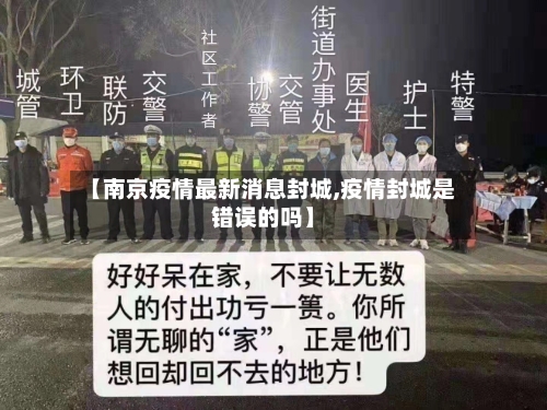 【南京疫情最新消息封城,疫情封城是错误的吗】-第3张图片