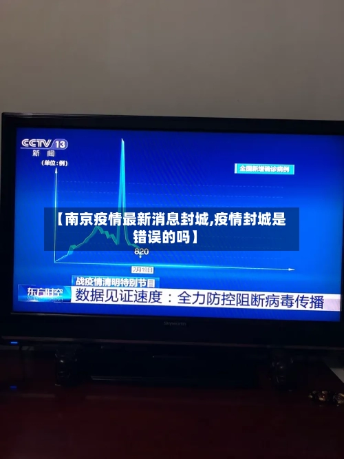 【南京疫情最新消息封城,疫情封城是错误的吗】