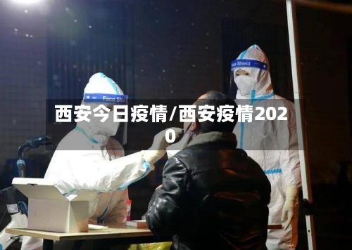 西安今日疫情/西安疫情2020