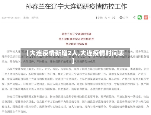 【大连疫情新增2人,大连疫情时间表】