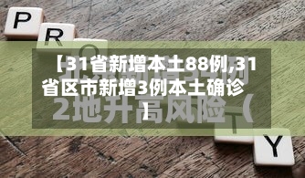 【31省新增本土88例,31省区市新增3例本土确诊】