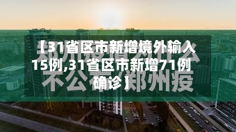 【31省区市新增境外输入15例,31省区市新增71例确诊】