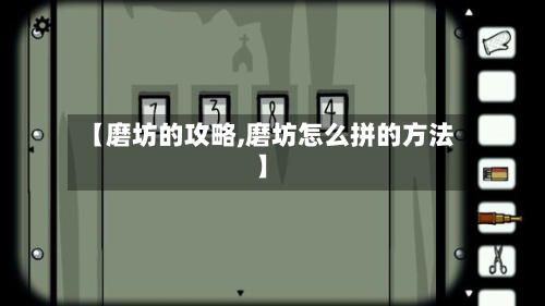 【磨坊的攻略,磨坊怎么拼的方法】-第2张图片