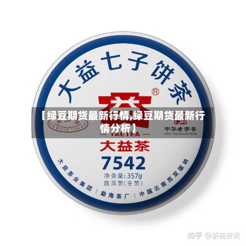 【绿豆期货最新行情,绿豆期货最新行情分析】-第3张图片
