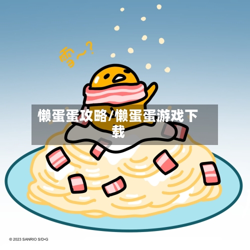懒蛋蛋攻略/懒蛋蛋游戏下载-第2张图片