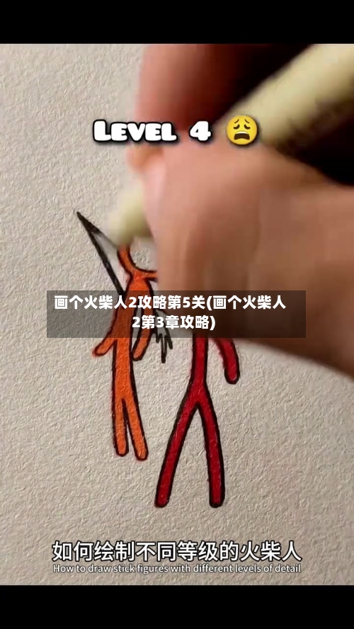 画个火柴人2攻略第5关(画个火柴人2第3章攻略)