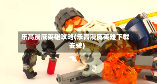乐高漫威英雄攻略(乐高漫威英雄下载安装)