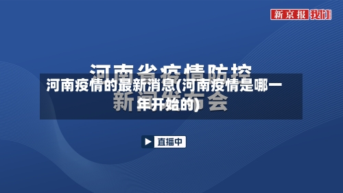 河南疫情的最新消息(河南疫情是哪一年开始的)
