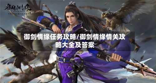 御剑情缘任务攻略/御剑情缘情关攻略大全及答案