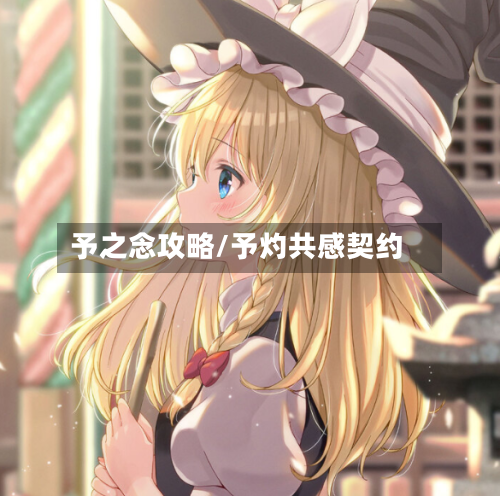 予之念攻略/予灼共感契约