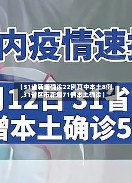 【31省新增确诊22例其中本土8例,31省区市新增71例本土确诊】-第3张图片
