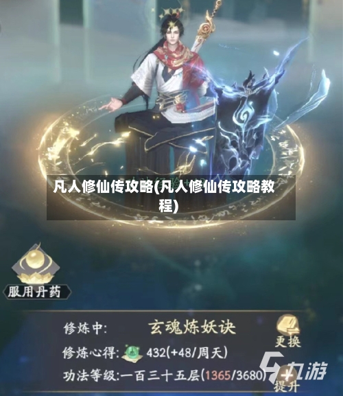 凡人修仙传攻略(凡人修仙传攻略教程)