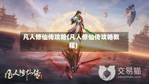 凡人修仙传攻略(凡人修仙传攻略教程)-第3张图片