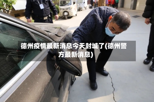 德州疫情最新消息今天封城了(德州警方最新消息)