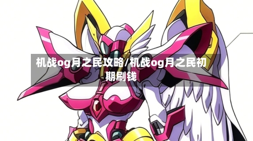 机战og月之民攻略/机战og月之民初期刷钱-第2张图片