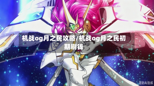 机战og月之民攻略/机战og月之民初期刷钱