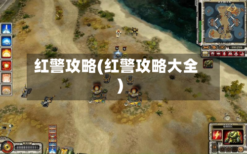红警攻略(红警攻略大全)-第2张图片