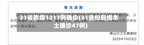 31省昨增1217例确诊(31省份新增本土确诊47例)-第2张图片