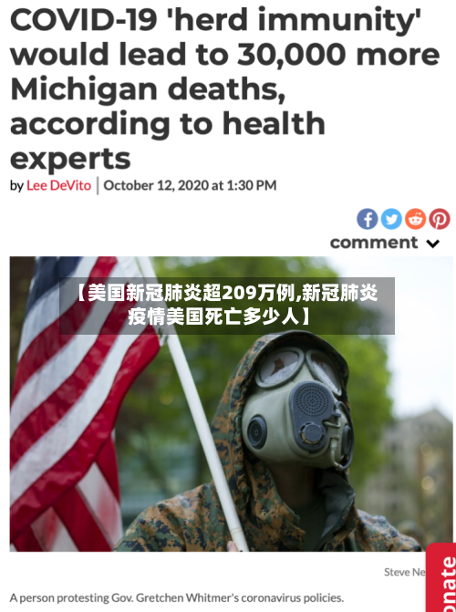 【美国新冠肺炎超209万例,新冠肺炎疫情美国死亡多少人】-第2张图片