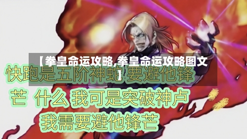 【拳皇命运攻略,拳皇命运攻略图文】