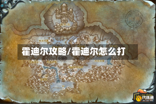 霍迪尔攻略/霍迪尔怎么打
