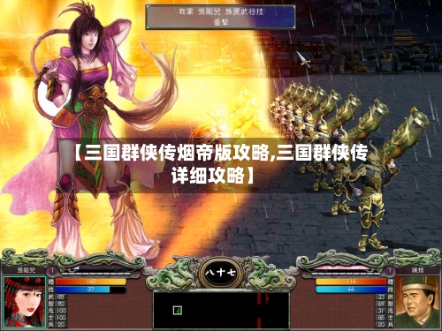 【三国群侠传烟帝版攻略,三国群侠传详细攻略】-第2张图片