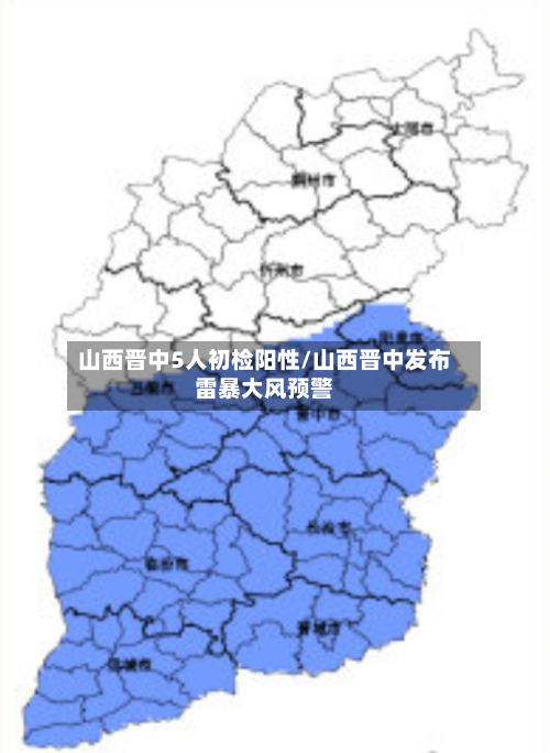山西晋中5人初检阳性/山西晋中发布雷暴大风预警-第2张图片