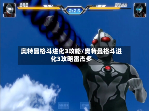 奥特曼格斗进化3攻略/奥特曼格斗进化3攻略雷杰多