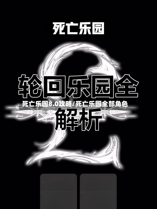 死亡乐园8.0攻略/死亡乐园全部角色-第2张图片