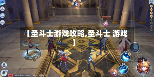 【圣斗士游戏攻略,圣斗士 游戏】