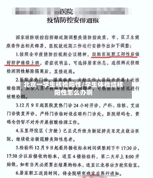 北京一学生核检阳性/学生体检结核阳性怎么办啊