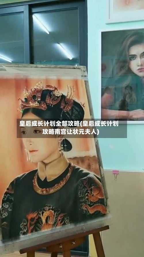 皇后成长计划全部攻略(皇后成长计划攻略南宫让状元夫人)-第3张图片