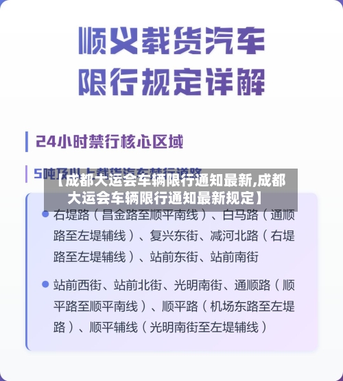 【成都大运会车辆限行通知最新,成都大运会车辆限行通知最新规定】