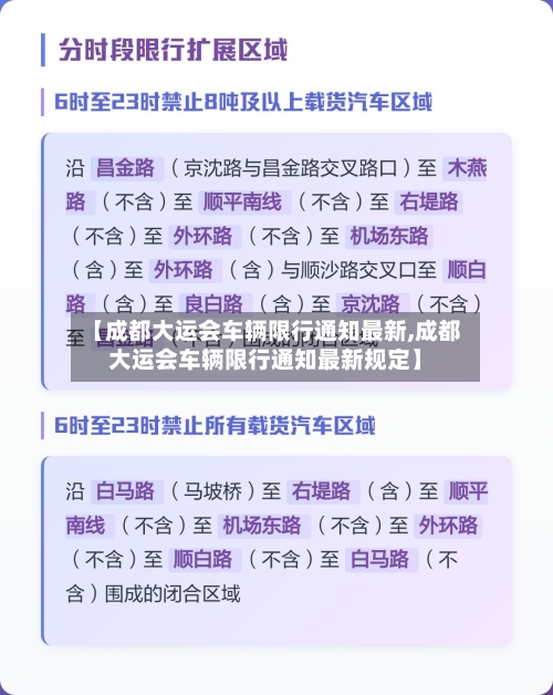 【成都大运会车辆限行通知最新,成都大运会车辆限行通知最新规定】-第3张图片