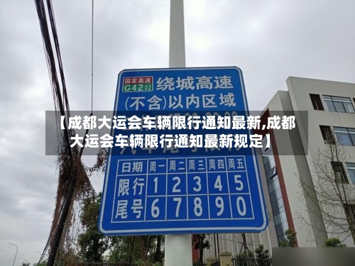 【成都大运会车辆限行通知最新,成都大运会车辆限行通知最新规定】-第2张图片