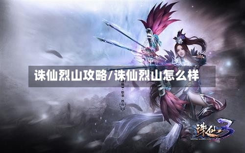 诛仙烈山攻略/诛仙烈山怎么样