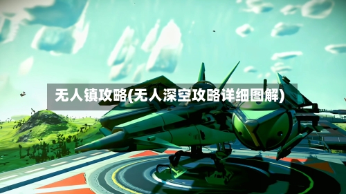 无人镇攻略(无人深空攻略详细图解)