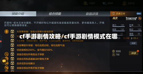 cf手游剧情攻略/cf手游剧情模式在哪-第3张图片