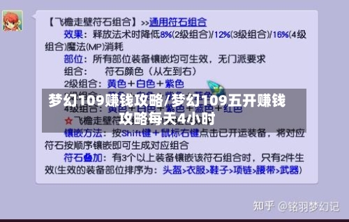 梦幻109赚钱攻略/梦幻109五开赚钱攻略每天4小时