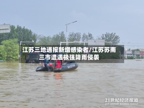 江苏三地通报新增感染者/江苏苏南三市遭遇极强降雨侵袭-第2张图片