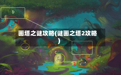 画塔之谜攻略(谜画之塔2攻略)-第3张图片