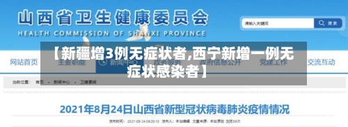 【新疆增3例无症状者,西宁新增一例无症状感染者】