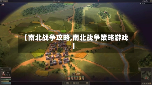 【南北战争攻略,南北战争策略游戏】