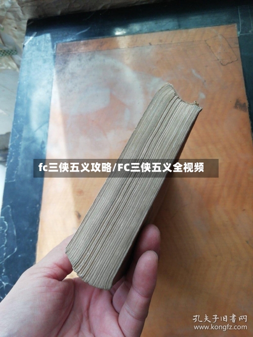 fc三侠五义攻略/FC三侠五义全视频