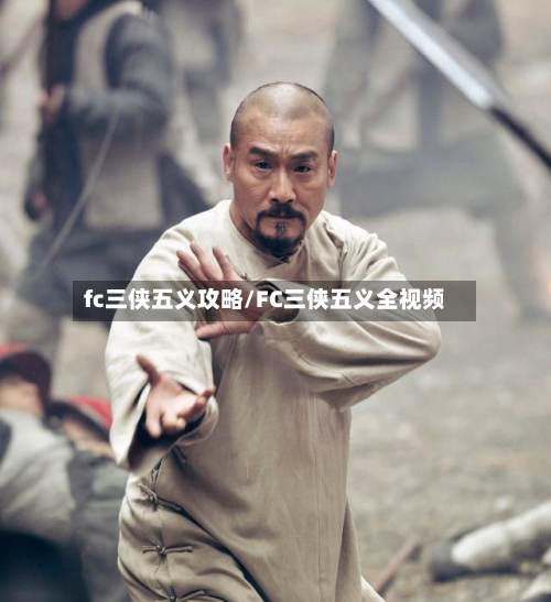 fc三侠五义攻略/FC三侠五义全视频-第2张图片