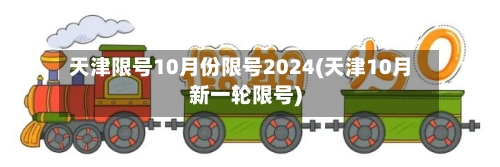 天津限号10月份限号2024(天津10月新一轮限号)-第3张图片