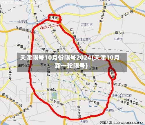 天津限号10月份限号2024(天津10月新一轮限号)
