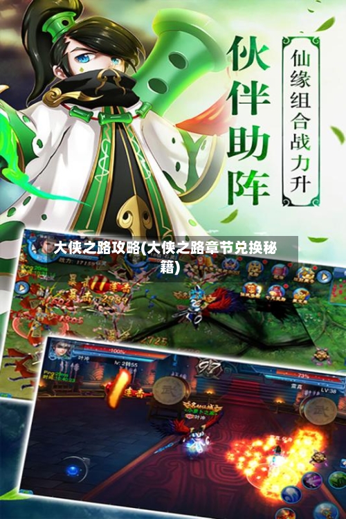 大侠之路攻略(大侠之路章节兑换秘籍)
