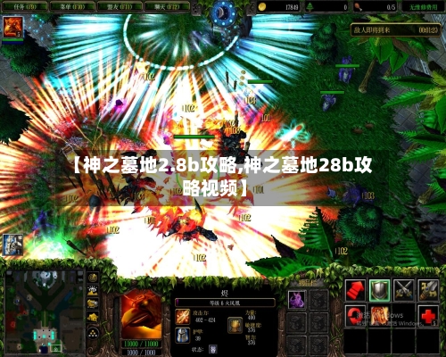 【神之墓地2.8b攻略,神之墓地28b攻略视频】-第2张图片