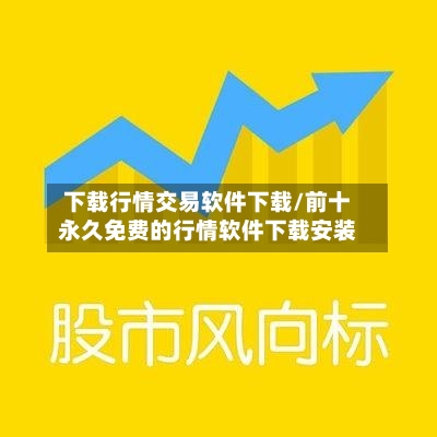 下载行情交易软件下载/前十永久免费的行情软件下载安装